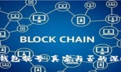 b特派钱包靓号：真实与否的深度分析
