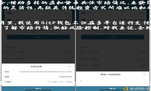   BitP钱包支持的币种支付及其用户价值详解 / 

 guanjianci BitP钱包, 虚拟货币, 数字资产, 支付方式, 投资收益 /guanjianci 

1. 什么是BitP钱包？
在进入具体的币种支持列表之前，首先让我们了解一下BitP钱包。BitP钱包是一款功能强大的数字货币钱包，旨在为用户提供安全、方便的虚拟资产管理与支付服务。随着数字货币的日益普及，像BitP这样的钱包不仅仅是存储工具，更是用户进入数字经济、进行投资和消费的重要平台。

2. BitP钱包支持的币种种类
BitP钱包支持多种主流和流行的虚拟货币，这可以说是其最大的优势之一。用户可以使用包括但不限于以下这些币种进行支付：
ul
    listrong比特币（Bitcoin, BTC）/strong - 作为第一个去中心化的数字货币，比特币不仅是其余所有加密货币的先驱，同时也是目前市值最大的数字资产。/li
    listrong以太坊（Ethereum, ETH）/strong - 以太坊不仅是一种数字货币，它还是一个平台，允许开发者在其上创建智能合约和去中心化应用程序（DApps）。/li
    listrong瑞波（Ripple, XRP）/strong - 瑞波专注于全球支付系统，致力于解决跨国支付的高速和低成本问题。/li
    listrong莱特币（Litecoin, LTC）/strong - 被誉为“银”的莱特币是比特币的轻量级版本，交易速度更快，费用也更低。/li
    listrong众多其他币种/strong - 除了上述几种币，BitP钱包还支持其他一些Altcoin和新的项目，比如Chainlink、Cardano等。/li
/ul

3. 用户为什么选择使用BitP钱包？
选择一个合适的数字货币钱包，不仅关乎安全性，还关乎用户的使用体验。BitP钱包在以下几个方面表现突出，吸引了越来越多的用户：
strong安全性/strong：BitP钱包采用多重签名技术和冷热钱包分离的方式，大大提高了其安全性。用户的资产得到了严格的保护，避免黑客的攻击。
strong多币种支持/strong：正如前面所提到的，BitP钱包支持多种主要的虚拟货币。对于需要投资和使用多种币种的用户来说，这是一大便利。
strong便捷的支付方式/strong：通过BitP钱包，用户可以轻松进行在线支付，无论在电子商务平台上还是在日常生活中，都极大地方便了用户的消费。

4. 如何使用BitP钱包进行支付？
使用BitP钱包进行支付其实非常简单，掌握以下几个步骤即可轻松上手：
ol
    listrong下载和安装/strong：首先，从官方网站下载BitP钱包的客户端，安装到你的设备上。/li
    listrong注册账户/strong：按照提示完成注册，设置安全密码和恢复短语。/li
    listrong充值/strong：将你需要使用的币种充值到BitP钱包，可以通过交易平台或者其他钱包发送。/li
    listrong选择支付方式/strong：在购物或交易时，选择BitP钱包作为支付方式。/li
    listrong确认支付/strong：输入支付金额并确认，稍等片刻便完成支付！/li
/ol

5. 投资与收益的考量
对于投资者来说，数字货币的购买与存储有着不可忽视的利益。BitP钱包的多币种支持意味着用户可以灵活选择自己的投资组合，借助多样的虚拟货币具体市场情况，来获得更好的收益。
例如，假设用户在比特币的价格上涨时迅速进行投资，而在以太坊的市场潜力被看好时，能够及时将部分资产转移到ETH上，这样的灵活性，无疑是传统投资方式所难以比拟的。

6. 个人经验分享
作为一名数字货币爱好者，使用BitP钱包的经历让我深刻地感受到这一工具为个人投资和日常消费带来的便利。在过去的几个月里，我使用BitP钱包不但在多平台进行支付，还通过它将不同的数字资产进行组合，实现资产的合理配置。
然而，值得一提的是，数字货币的市场波动性极大，风险也是毋庸置疑的。我建议用户在使用BitP钱包进行投资时，保持理性，及时了解市场行情，做好风险控制。对我来说，合理的资产配置和时常关注市场动态，才是让我在这一领域盈利的重要原因。

7. 常见问题解答
在使用BitP钱包的过程中，用户常常会遇到一些问题，以下是一些常见问题的解答：
ul
    listrongBitP钱包安全吗？/strong 是的，BitP钱包采用了高强度的加密算法和安全技术，确保用户资产的安全。/li
    listrong是否支持法币充值？/strong 当前，BitP钱包不支持直接的法币充值，用户需要通过其他交易平台进行充值。/li
    listrong如何找回丢失的密码？/strong 用户可以通过备份的恢复短语来找回账户，务必记得妥善保管该信息。/li
/ul

结尾总结
总而言之，BitP钱包作为一个灵活、安全的虚拟货币钱包，支持多种数字资产支付，能够为用户带来很好的使用体验与投资机会。随着数字货币市场的发展，掌握合适的工具，了解支持的币种及其背后的潜力，将是每位投资者不可或缺的技能。希望每位读者都能在数字货币时代乘风破浪，不断收获成功。