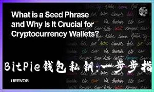 如何安全开启BitPie钱包私钥:一步步指南与注意事项
