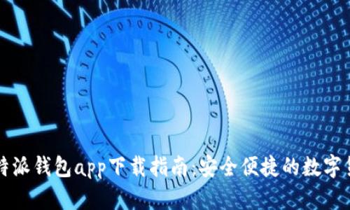 苹果手机比特派钱包app下载指南：安全便捷的数字货币管理工具