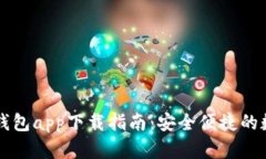 苹果手机比特派钱包app下载指南：安全