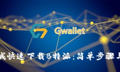 如何在商城快速下载B特派:简单步骤与实用技巧