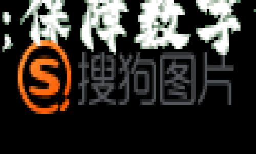 比特派KYC认证功能:保障数字资产安全的关键步骤
