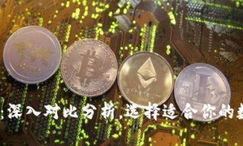 BK钱包与IM钱包:深入对比分析,选择适合你的数字资产管理工具