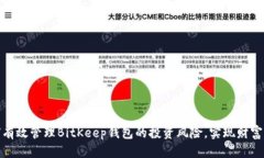 如何有效管理BitKeep钱包的投资风险，