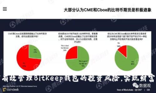 如何有效管理BitKeep钱包的投资风险,实现财富增值