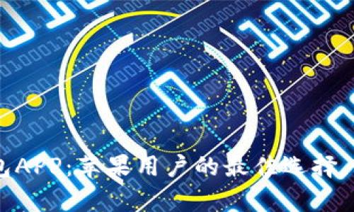 全面解析B特派钱包APP:苹果用户的最佳选择,轻松管理数字资产!