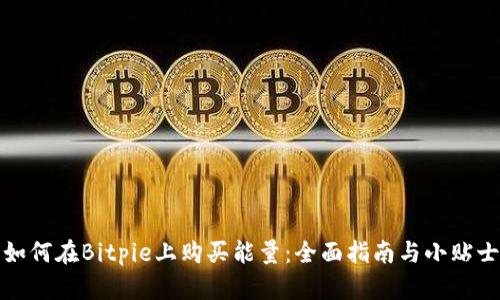如何在Bitpie上购买能量:全面指南与小贴士