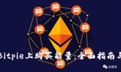 如何在Bitpie上购买能量：全面指南与小
