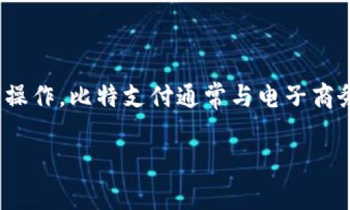 比特支付官方网站是提供比特币及其他数字货币支付服务的平台，用户可以通过该平台进行在线支付、交易以及其他与数字货币相关的操作。比特支付通常与电子商务、在线商店或服务提供商合作，使得他们能够接受比特币作为支付方式。这种支付方式的主要特点是去中心化、安全性高、交易成本低等。

如果您对比特支付官方网站的具体功能、使用方法或相关服务有兴趣，我可以提供更多详细信息。