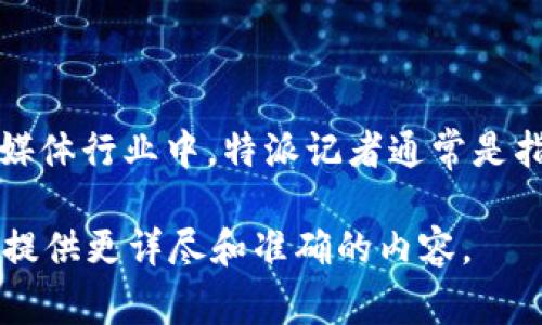 特派是指一种派遣机制或特派遣活动，具体的背景和时间因行业和领域的不同而有所差异。比如，在媒体行业中，特派记者通常是指被派往特定地点进行报道的记者，这种机制可能随着媒体的发展而逐渐形成，其具体时间难以确定。

如果您想询问的是特定行业、单位或活动中的特派机制，能否提供更多的背景信息？这样我可以为您提供更详尽和准确的内容。
