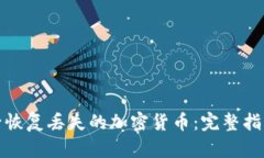如何在BitP升级后恢复丢失的加密货币