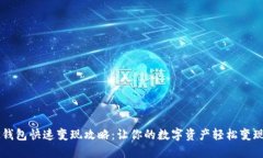 BK钱包快速变现攻略：让你的数字资产