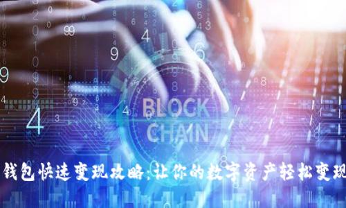 BK钱包快速变现攻略:让你的数字资产轻松变现金