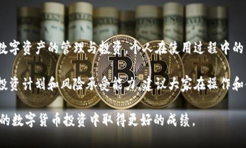   比特派钱包：了解其价格及投资价值 / 

 guanjianci 比特派钱包, 加密货币, 数字资产, 钱包价格, 投资价值 /guanjianci 

一、比特派钱包简介
比特派钱包（Bitpie Wallet）是专为加密货币用户设计的一款数字钱包。它不仅支持多种数字资产的存储，也具备强大的安全性和友好的用户界面，使其在众多钱包中脱颖而出。通过比特派钱包，用户能够便捷地管理他们的数字资产，实现数字货币的存取及交易。

二、比特派钱包的价格
提到比特派钱包的价格，其实并不是指一个具体的购买价。比特派钱包本身是免费的，这意味着用户可以直接下载并使用，无需支付任何费用。然而，使用钱包进行区块链交易、转账等服务时，可能会涉及到一定的交易费用。此外，对于代币的购买和投资，用户需要根据市场行情自行添加资金，这也是一笔不可忽视的成本。

三、比特派钱包的价值与功能
比特派钱包之所以受到欢迎，主要源于其多功能性和安全性。以下是几个非常重要的特点：
ul
    listrong多币种支持：/strong比特派钱包支持多种数字货币，包括比特币（BTC）、以太坊（ETH）、莱特币（LTC）等，通过一个钱包便捷地管理所有数字资产。/li
    listrong安全性：/strong比特派钱包采用多重加密算法，同时支持离线存储，最大程度上保障用户资产的安全。/li
    listrong便捷性：/strong用户界面友好，操作简单，不需要复杂的技术知识即可使用，适合大多数人群。/li
    listrong交易功能：/strong具备便捷的交易功能，用户可以一键轻松完成数字资产的转账与兑换。/li
/ul

四、市场分析与投资潜力
在目前加密货币市场快速发展的背景下，比特派钱包的使用越来越广泛。随着越来越多的人投身于数字资产的投资中，这类钱包的需求自然水涨船高。其实，比特派钱包的投资潜力不仅局限于推广更安全的存储方式，还体现在用户的资产增值空间。

例如，某友人在使用比特派钱包进行比特币投资时，通过科学的市场分析和技术分析，他成功预测比特币价格的走势，并通过钱包方便地进行操作，最终实现了显著的投资回报。这说明了选择一个好的数字钱包不仅可以保障资产安全，还能在投资过程中提供良好的辅助作用。

五、如何选择合适的钱包
在选择数字钱包时，用户需要考虑多个方面。例如：安全性、用户体验、支持的币种、交易费用等。针对比特派钱包，以下是需要关注的几点：
ul
    listrong安全性优先：/strong确保选择的数字钱包具备高等级的安全性，特别是对于高量比特币持有者来说，安全问题不容忽视。/li
    listrong稳定性与流行度：/strong选择用户量大且评价良好的钱包，可以在一定程度上保障钱包服务的稳定性。/li
    listrong接受的币种：/strong根据自己的投资计划选择支持多种加密货币的钱包，便于后期的资产组合。/li
/ul

六、总结与个人经验分享
综上所述，比特派钱包因其多功能性和高安全性，成为众多用户的首选。用户可以在无需支付钱包费用的前提下，合理使用这款工具进行数字资产的管理与投资。个人在使用过程中的亲身体验是，在比特派钱包的帮助下，通过简单的操作技巧，成功实现了一些小额的投资回报。

此外，随着加密货币市场的不断变化，用户也需保持对市场动态的敏感度。就像投资股票一样，任何平台与工具的使用都需要结合自身的投资计划和风险承受能力。建议大家在操作和使用数字货币钱包时，保持谨慎与理智，切勿盲目跟风或追求利润。

通过对比特派钱包的详细分析和个人经验的总结，相信大家对这款数字资产管理工具的价值和应用有了更深入的认识。希望大家在未来的数字货币投资中取得更好的成绩。