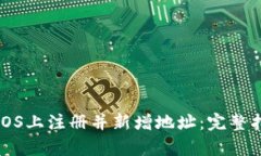 如何在比特派钱包iOS上注册并新增地址