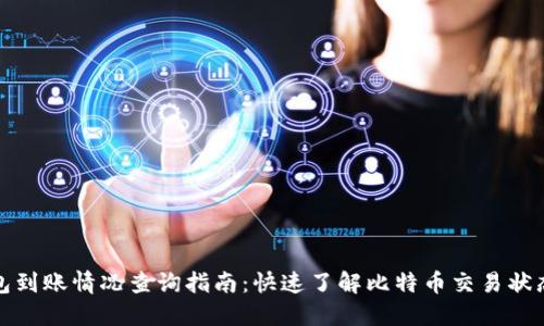 比特派钱包到账情况查询指南:快速了解比特币交易状态的重要性