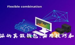 如何分辨B特派的真假钱包：实用技巧