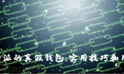 如何分辨B特派的真假钱包:实用技巧和用户经验分享