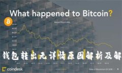 比特派钱包转出无详情原因解析及解决