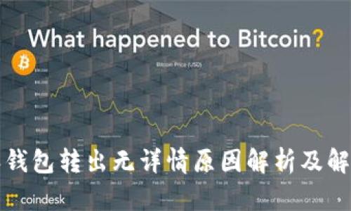 比特派钱包转出无详情原因解析及解决方案