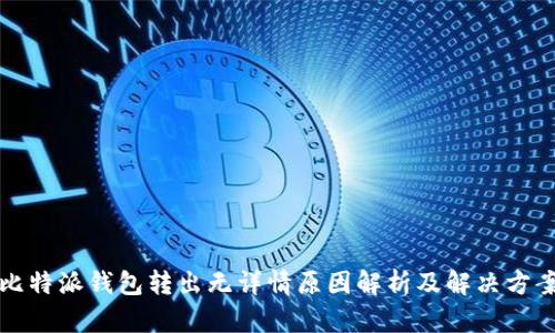 比特派钱包转出无详情原因解析及解决方案