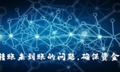 如何解决B特派转账未到账的问题，确
