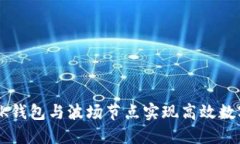 如何利用BK钱包与波场节点实现高效数