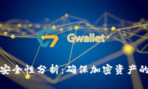 Bitp钱包安全性分析:确保加密资产的可靠保护
