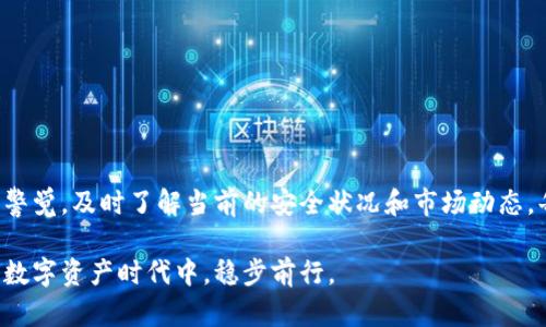   全面了解比特派：最新官网公告及下载指南 / 

 guanjianci 比特派官网, 区块链, 数字资产, 钱包下载, 比特币 /guanjianci 

引言
近年来，随着区块链技术的迅速发展，数字资产的管理和交易方式发生了翻天覆地的变化。其中，比特派作为一款多功能的数字资产钱包，凭借其安全性与用户友好界面，吸引了大批用户的关注。许多用户在寻找最新的官网公告、更新动态和下载资源时，常常会遇到信息不全或难以获取的情况。本文旨在为您提供比特派官网公告的最新讯息，并指导您如何顺利下载该应用，让您的数字资产管理更加高效便捷。

比特派钱包的优势
比特派钱包，作为一个多币种支持的数字资产管理工具，在当前区块链市场中占据了重要位置。它不仅支持比特币（BTC）、以太坊（ETH）、以及各种 ERC20 代币，还能满足用户对多种资产的管理需求。例如，如果你持有多种加密货币，那么比特派的多币种钱包功能能够帮助你高效整合与管理，从而减少因频繁转换钱包而带来的不便。

官网公告的重要性
了解官网公告是每一位比特派用户的基本功。通过官网发布的信息，用户可以第一时间掌握钱包的最新动态、功能更新、安全问题和维护通知等。例如，最近比特派官方网站发布了一项关于安全升级的公告，强调了用户在进行资产交易时需更严格遵循新流程，以避免潜在风险。这类信息如果未及时获取，将可能造成重大的损失。

如何访问比特派官网公告
访问比特派官网非常简单，首先打开搜索引擎，输入“比特派官网”，通常第一个显示的链接便是官方链接。你可以直接进入官网后，在首页找到“公告”或“新闻动态”部分，通常这部分会集中展示最新的公告信息。如果你不习惯英文网站，确保选择本地化版本，避免交流上的障碍。

下载比特派钱包的步骤
下载比特派钱包并不复杂，用户只需获取官方链接，确保下载的版本是最新的，从而避免使用到错误的或过时的应用程序。下载步骤如下：
ul
    li访问比特派官网。/li
    li在主页面找到“下载”按钮，通常位于导航栏的显眼位置。/li
    li选择与您设备相匹配的版本，支持安卓与 iOS 系统的用户应留意各自的下载链接。/li
    li下载安装后，根据提示完成设置。/li
/ul

用户价值解析
为什么每个用户都应该重视比特派以及其官网公告？首先，它结合了安全性和易用性，围绕用户体验量身定制。在数字资产频繁暴涨与暴跌的背景下，能够实时获取公告与更新，帮助用户适时作出反应，保障资产安全。例如，某用户在得知比特派更新了安全措施后，第一时间进行了自己的资产转移，成功避免了市场恐慌所带来的损失。

常见问题解答
h4如何更改比特派钱包的语言设置？/h4
在比特派钱包的设置选项中，用户可以根据个人需要选择不同的语言界面，提升使用的便利性。

h4比特派钱包支持哪些加密货币？/h4
除了主流的比特币与以太坊，许多小型代币也受到支持，用户可自由管理自己的资产。

h4如何确保比特派钱包的安全性？/h4
务必定期查看官网公告，了解新的安全措施。同时，开启双重验证，确保您的数字资产安全无忧。

个人见解与总结
总结经验，我认为用户最重要的一点是在使用加密货币相关应用时，切勿掉以轻心。很多用户因对安全性认识不足而遭受损失，而比特派通过官网公告提供的信息，可以帮助用户提高警觉，及时了解当前的安全状况和市场动态。每次下载新版本时，不妨多读几条更新日志，了解其新增功能和需要注意的事项。这样既可以提高使用体验，又能有效地降低意外损失的风险。

希望本文对您有帮助，能够帮助大家更顺利地下载比特派钱包，及时获取官网公告，安全地管理自己的数字资产。通过不断学习与适应，相信我们每个人都能在这个充满机遇与挑战的数字资产时代中，稳步前行。