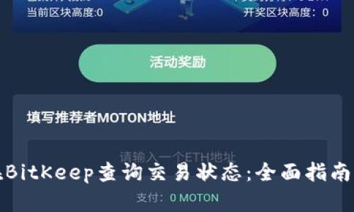 如何在BitKeep查询交易状态:全面指南与技巧