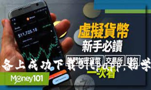 如何在苹果设备上成功下载Bitpapp:初学者的全面指南