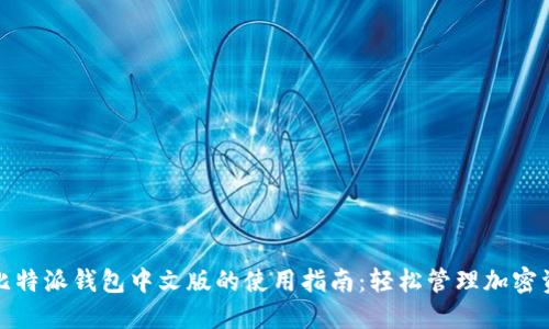 : 比特派钱包中文版的使用指南：轻松管理加密资产
