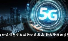 : 比特派钱包中文版的使用指南：轻松