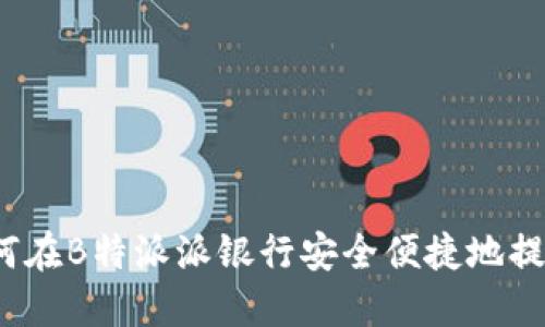 如何在B特派派银行安全便捷地提现?