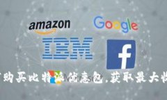 如何购买比特派优惠包，获取最大收益