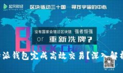 如何利用B特派钱包完成高效交易？深