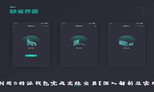如何利用B特派钱包完成高效交易?深入解析及实用技巧