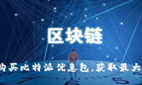 如何购买比特派优惠包,获取最大收益?