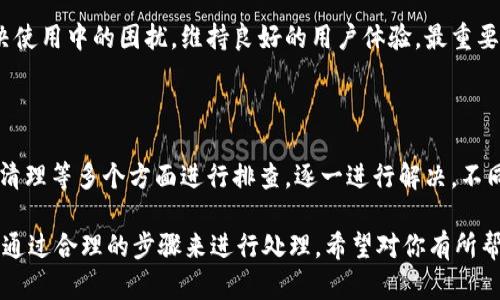 关于“B特派一直转圈圈”的问题，首先需要明确，这可能与多种因素有关。下面我们将从技术角度、设备状态和软件应用等多个方面进行分析，以帮助用户更好地理解这一现象的原因及可能的解决方案。

一、技术故障——网络连接不稳定

首先，网络连接不稳定是导致B特派在使用过程中出现转圈圈现象最常见的原因之一。无论是在移动设备上还是在PC上，网络信号不良或断续都会影响应用的正常运行。当应用无法稳定连接到服务器时，就会出现转圈圈的情况。这一点在山区或信号弱的区域尤为明显。

解决此问题的一个有效方法是，检查你的网络连接，确保Wi-Fi信号稳定，或尝试重启路由器。在移动网络下，确保信号强并且数据流量没有超出限制。此外，有时候，服务提供商的网络故障也会导致这种情况，对于这种情况，则需要耐心等候。

二、设备性能——内存占用过高

当设备的内存占用过高时，应用的运行效率也会随之降低。这一因素特别常见于老旧设备或者未及时清理的设备上。当后台运行的程序太多，或是存储的文件过于庞大时，就容易导致B特派在加载数据时出现延迟，从而转圈圈。

用户可以尝试关闭一些不必要的后台程序，或者定期清理设备，释放一些内存空间，以此来提高设备的运行效率。此外，定期更新设备的操作系统和应用版本也很重要，老旧的版本容易出现兼容性问题，导致错乱。

三、应用设置——应用权限不足

B特派在连接服务器时，可能需要一些特定的权限，比如访问存储、位置服务等。如果用户在安装应用时没有给予这些权限，应用在运行时可能会出现问题。因此，检查应用的权限配置也是非常重要的一步。

在设备的设置中找到应用选项，查看B特派的权限设置，确保其拥有充分的权限去获取需要的数据和服务。若在这一过程仍然无法解决问题，考虑卸载再重新安装应用也是一个不错的选择，这样可以确保应用回到默认的状态，避免设置错误导致的故障。

四、软件更新——版本过时

很多时候，B特派的转圈圈现象也与软件版本有关。软件开发商会定期推出新版本，以修复漏洞和提升功能、稳定性。如果用户一直使用旧版本，可能会因为不兼容最新的服务器配置而导致功能异常。

用户可以访问应用的官方网站或应用商城，检查是否有新的更新可供下载。及时更新应用可以避免由于版本不匹配问题带来的故障。同时，让人感到惊喜的是，软件更新往往会带来新的功能和更好的用户体验，尝试一下，或许会发现之前未曾体验过的新功能。

五、缓存及数据——清理不及时

应用在使用过程中会积累很多缓存和临时数据，而这些数据有时候会影响到应用的正常运行。尤其当数据量过大时，更容易引发转圈圈的问题。因此，定期清除应用缓存是维护良好使用体验的重要一环。

用户可以在设备的设置中找到B特派的存储选项，选择清除缓存和数据。清除缓存不会删除应用程序或用户数据，只是有效清理了不必要的占用空间，有利于提升使用因此而产生的流畅性。

六、若干其他原因——用户体验及反馈

当然，不同用户的设备环境和使用习惯各不相同，因此可能导致的故障原因也不尽相同。有些时候，B特派的服务器本身存在问题，例如进行维护或升级，导致用户无法正常访问。在这种情况下，用户最好通过官方渠道了解相关信息。

在问题发生时，用户也可以通过咨询客服获得帮助。很多情况下，客服能提供及时有效的解决方案，帮助用户解决使用中的困扰。维持良好的用户体验，最重要的就是及时反馈问题，寻求专业帮助，避免因小故障影响到整体的使用体验。

总结

综上所述，当B特派出现转圈圈现象时，切忌惊慌。用户可以从网络连接、设备性能、应用权限、软件更新以及缓存清理等多个方面进行排查，逐一进行解决。不同的设备和环境下可能存在不同的表现，通过不断尝试和调整，相信能够找到使应用恢复正常运行的最佳方案。

通过上述的分析与总结，可以看出，解决“B特派一直转圈圈”的问题，往往需要结合自身的具体情况和使用习惯，通过合理的步骤来进行处理。希望对你有所帮助，让你在使用B特派的过程中体验更加顺畅。若还有其他疑问或问题，欢迎随时与我交流！