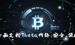比特派钱包全面支持Theta网络：安全、