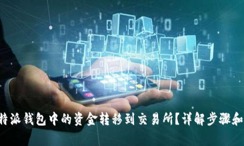 如何将B特派钱包中的资金转移到交易所?详解步骤和注意事项