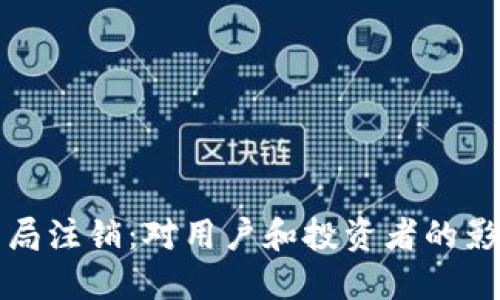 比特派被工商局注销:对用户和投资者的影响及应对策略