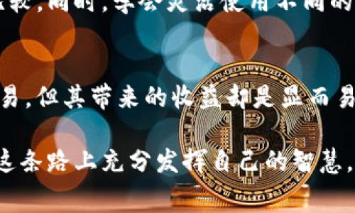   如何降低比特派USDT交易中的TRX手续费，获取更多收益 / 

 guanjianci 比特派, USDT, TRX, 手续费, 数字货币 /guanjianci 

引言：数字货币交易的成本
在数字货币交易的世界里，手续费是每个投资者都需面对的重要问题。特别是对比特派（Bitpie）平台上的USDT交易使用TRX（Tron）网络时，了解如何降低手续费可以大幅提高投资者的收益。在这篇文章中，我们将探讨如何交易流程，降低成本，并分享实际经验，从而帮助你在这条数字货币的道路上走得更稳健。

比特派与USDT：平台概述
比特派是一款支持多种数字资产的轻钱包，它致力于为用户提供安全、便捷的数字货币交易体验。提供丰富的资产管理功能，使用户能够方便地存储和交易各类加密货币。USDT（泰达币）作为一种稳定币，其价值与美元挂钩，广泛应用于数字货币市场的交易中，成为了许多投资者的首选资产之一。

手续费的组成及其影响
在进行USDT交易时，手续费主要来源于两方面：一是交易所收取的交易手续费，二是区块链网络的矿工费。在比特派上，特别是通过TRX网络进行USDT的交易，其手续费通常相对较低，吸引了不少用户。然而，不同的交易方式以及市场的波动都能直接影响到实际的手续费支出。

选择TRX网络进行交易的优势
使用TRX网络进行USDT交易的一大优势是其手续费的低廉。相较于以太坊（ETH）等其他区块链，TRX网络通常在高峰时段的手续费也显得更为可控。以我个人的经历为例，曾经在繁忙时节用ETH进行交易，手续费一度高达50美元，而同样的交易在TRX网络上，手续费却仅需几美分。

降低比特派USDT手续费的实用技巧
以下是一些实际的技巧，可以帮助你降低在比特派进行USDT交易时需支付的TRX手续费：
ul
    listrong选择合适的交易时间：/strong避开市场高峰期。例如，很多交易者会选择在午夜或早晨进行交易，这时候网络拥堵情况相对较小，手续费相对较低。/li
    listrong合理选择交易方式：/strong比特派上贴合市场的限价单往往可以在手续费上有所节省，而市价单则可能在手续费上承担的更多。/li
    listrong关注手续费市场动态：/strong就像股市一样，数字货币的手续费也存在波动。定期浏览相关的网站或使用手续费监控工具，以便选择在手续费较低时进行交易。/li
    listrong小额多次交易：/strong而不是一次性进行大额交易，有时将大额交易拆分为小额交易能够有效降低总手续费支出。/li
    listrong使用TRC20转账：/strong使用TRC20协议进行USDT的转账，通常会比其他协议如ERC20更为经济。/li
/ul

案例分析：手续费对收益的影响
假设你在比特派上进行USDT的交易，初始资金为1000 USDT。如果在高峰时期使用ETH网络手续费为50 USDT，而选择TRX网络手续费仅为5 USDT。这仅仅是手续费上的一个小节省，但对于长期投资者而言，每次交易的手续费累积下来会对整体收益产生显著影响。

个人见解：如何智能投资
在投资数字货币的过程中，手续费绝不仅仅是一个成本问题，更是投资策略的重要组成部分。我的经验是，在交易之前进行充分的市场调研和手续费比较。同时，学会灵活使用不同的交易平台和网络，能够帮助我们及时抓住市场机会。在我的投资过程中，我常常会多平台比较，不仅能让手续费降到最低，更能争取到更好的交易价格。

结语：智慧交易，提升收益
通过有效降低在比特派进行USDT交易的TRX手续费，投资者能够合理的提升收益。在不断变化的市场环境中，交易策略和选择合适的交易时机并不容易，但其带来的收益却是显而易见的。希望这篇文章能为你在数字货币交易中提供有益的启发和帮助，让每一笔交易的每一个细节都能为你的投资生涯加分。

总之，数字货币的投资之路充满挑战，但通过合理的手续费管理，投资者完全可以在这条路上走得更加顺畅，获取更多收益。希望每位投资者都能够在这条路上充分发挥自己的智慧，抓住更多的盈利机会。