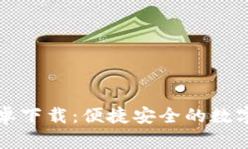 比特派钱包安卓下载:便捷安全的数字货币管理工具