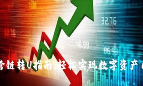 比特派跨链转U指南：轻松实现数字资产自由流动