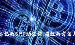 如何恢复忘记的BitP助记词：有效的方