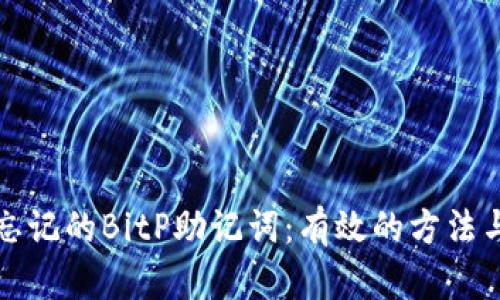 如何恢复忘记的BitP助记词:有效的方法与实用技巧