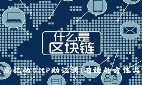 如何恢复忘记的BitP助记词:有效的方法与实用技巧