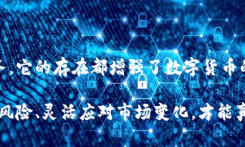 特派钱包在哪些平台可以使用？这些平台能带给你怎样的价值？

特派钱包, 钱包平台, 数字货币, 交易所, 虚拟货币/guanjianci

一、特派钱包简介

特派钱包作为一款新兴的数字货币钱包，以其安全性和便捷性受到了广泛的关注。数字资产的管理与交易逐渐成为人们日常生活的一部分，而特派钱包则通过其创新功能满足用户对安全、便捷的需求。

在选择数字货币钱包时，用户往往关注安全性、支持的币种及平台、使用便捷性等因素。特派钱包在这些领域都表现出色，因此受到了很多用户的青睐。

二、特派钱包支持的平台

特派钱包的使用范围其实相当广泛。许多主流的交易所、应用以及在线服务都支持特派钱包作为支付手段或资产储存方式。

例如，许多大型交易所如币安、火币、OKEx等都支持通过特派钱包直接进行币种的充值和提取。这意味着用户可以方便地将自己的虚拟资产存在特派钱包中，再根据需要进行交易，无需频繁地转账，这样不仅节省了时间，也在一定程度上降低了交易风险。

此外，越来越多的在线游戏、购物平台也开始支持特派钱包，不仅使得玩家在游戏中获得更流畅的体验，也让消费者在购物时能够用数字货币更便捷地支付。这一举措无疑开拓了特派钱包的应用场景，增加了用户的使用频率。

三、特派钱包的用户价值

使用特派钱包的用户能享受到多种便利，这不仅体现在交易的便利上，更在于钱包的安全性和效率。例如，特派钱包采用了多重签名技术及冷存储方式来保障用户的资产安全，这对于投资者来说尤为重要。大家都知道，数字货币市场波动性极大，若资金不安全，用户就面临巨大风险。

值得一提的是，特派钱包的界面设计相对简洁，用户体验也做得很好。即使是初次接触数字货币的新手，只需要简单的操作指导，就能熟练使用钱包进行各种功能的设置和资金的管理。这无疑大大降低了用户的学习成本。

四、使用特派钱包的注意事项

尽管特派钱包提供了许多便利，但在使用过程中仍需注意一些事项。首先，不同平台对于数字货币的政策和支持程度各不相同，用户在进行交易前一定要事先确认自己的交易所或应用是否支持特派钱包。同时，由于市场中存在一些钓鱼网站，用户应该确保访问的是正确的平台，避免造成不必要的损失。

其次，安全性不可忽视。在使用特派钱包的过程中，用户应定期更新密码，并开启双重认证，以提高账户的安全级别。此外，对私钥的保管也非常重要，丢失私钥将导致无法找回钱包内的资产。

五、个人经验及总结

在我的个人经历中，特派钱包给我带来了很大的便利。我曾经在尝试不同的钱包平台时，多次遭遇到过支付延迟和额外费用的问题。然而，自从我使用了特派钱包，我发现它的交易效率非常高，无论是转账还是提现都极其迅速。

此外，在一些线上交易中，我还体验到特派钱包的便利之处。假设我在某游戏中获得了虚拟货币，特派钱包让我能够快速将这些虚拟货币转账至我的交易账户，随后再进行后续的投资。这让我的操作变得非常高效，也为我的投资收益带来了积极影响。

不过，即使特派钱包在使用上如此便捷，作为用户的我们还是要时刻保持警惕。保持对市场变化的关注、定期备份钱包信息、谨防钓鱼网站等，这些都是我们在享受便利时应注意的事情。

结论

总结而言，特派钱包支持的多个平台为用户提供了高效、安全的数字货币管理解决方案。无论是传统的交易所，还是日益兴起的线上服务，它的存在都增强了数字货币的流动性和使用便捷性。

作为用户，充分利用特派钱包的特点，将不再是简单的资产管理，而是一次关于如何高效参与数字经济的探索之旅。在这一过程中，认知风险、灵活应对市场变化，才能真正享受到数字货币所带来的红利。